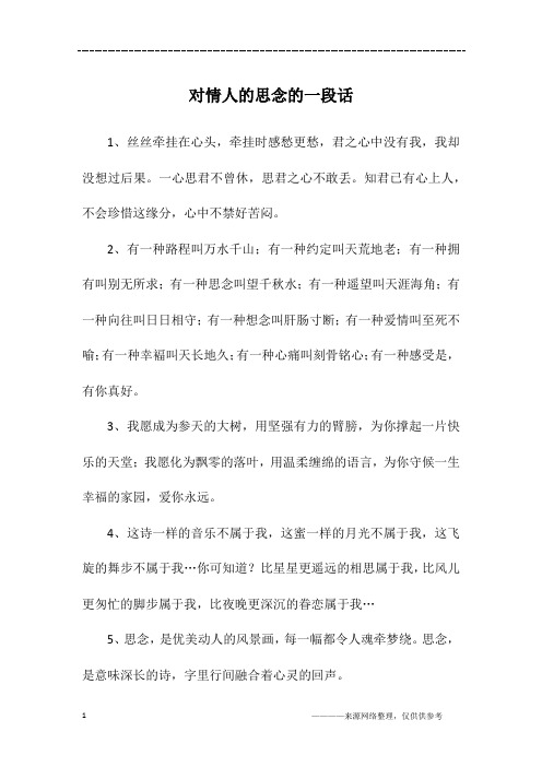 对情人的思念的一段话