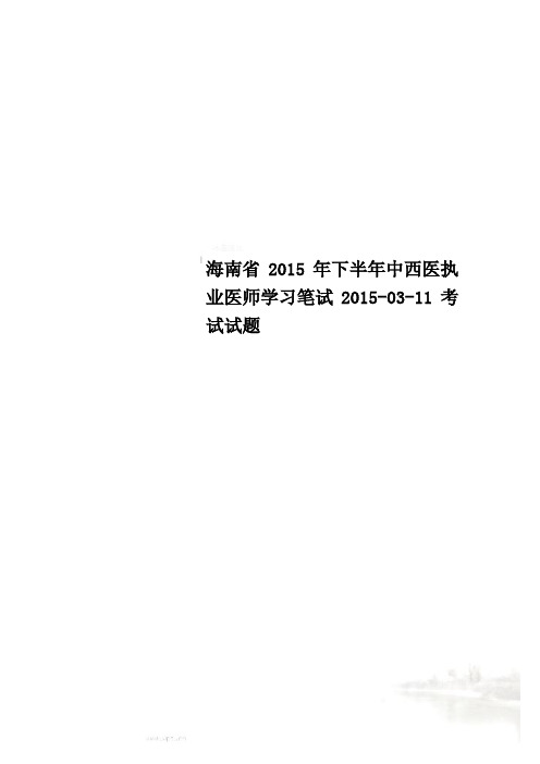 海南省2015年下半年中西医执业医师学习笔试2015-03-11考试试题