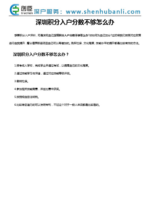 深圳积分入户分数不够怎么办