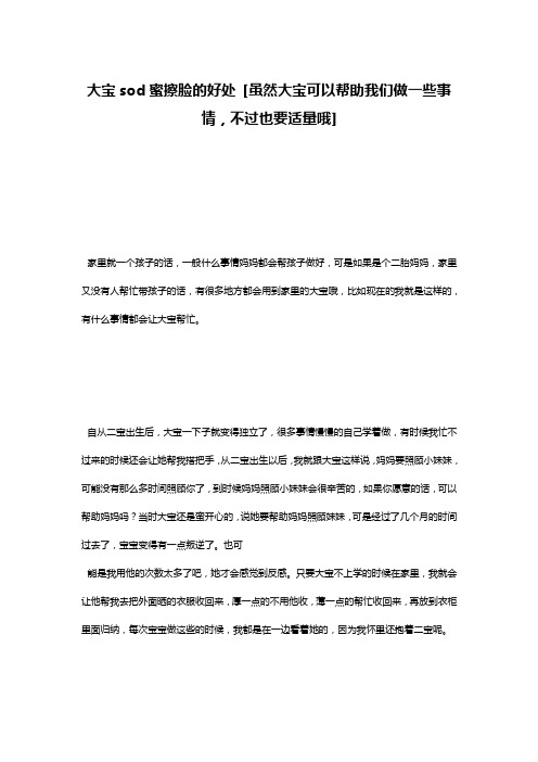 大宝sod蜜擦脸的好处 [虽然大宝可以帮助我们做一些事情,不过也要适量哦] 