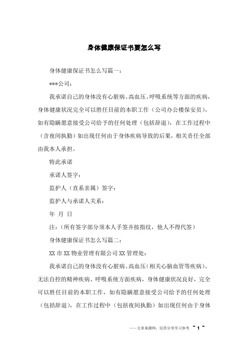 身体健康保证书要怎么写