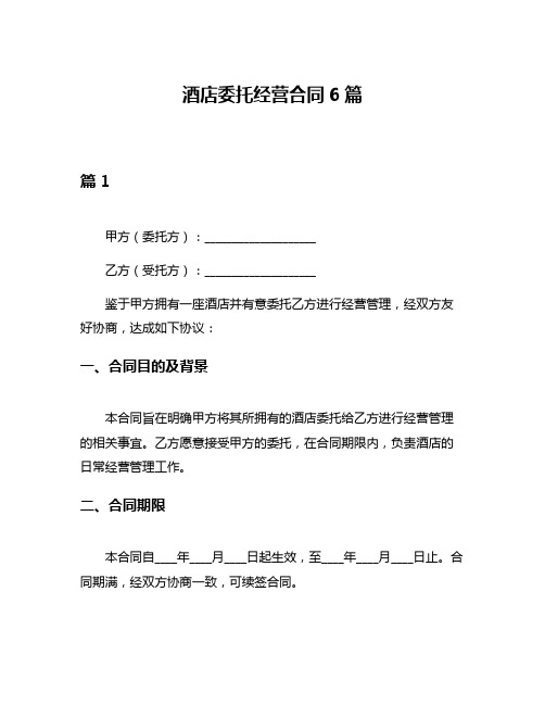 酒店委托经营合同6篇