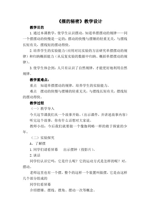 五年级下册科学教案-《11. 摆的秘密》青岛版(五四学制 )