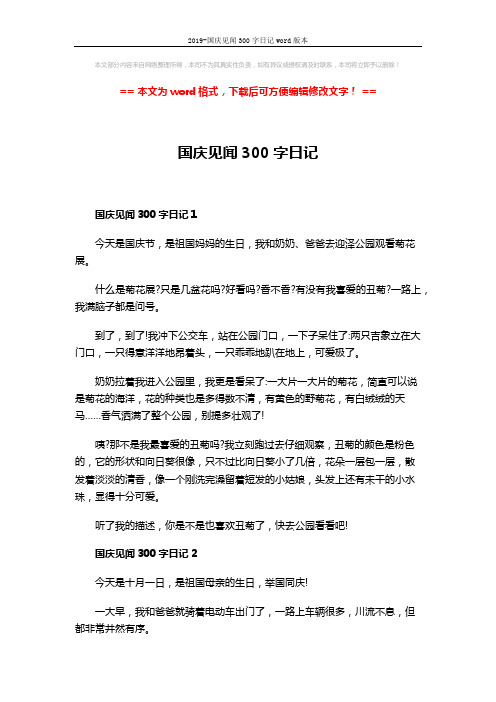 2019-国庆见闻300字日记word版本 (3页)