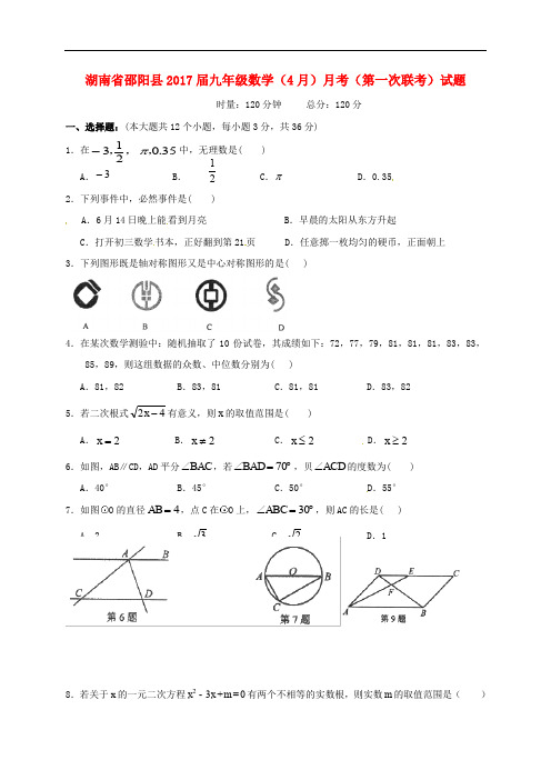 湖南省邵阳县九年级数学(4月)月考(第一次联考)试题