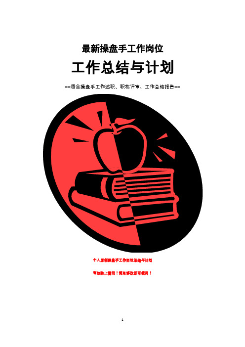 操盘手工作总结与计划范文