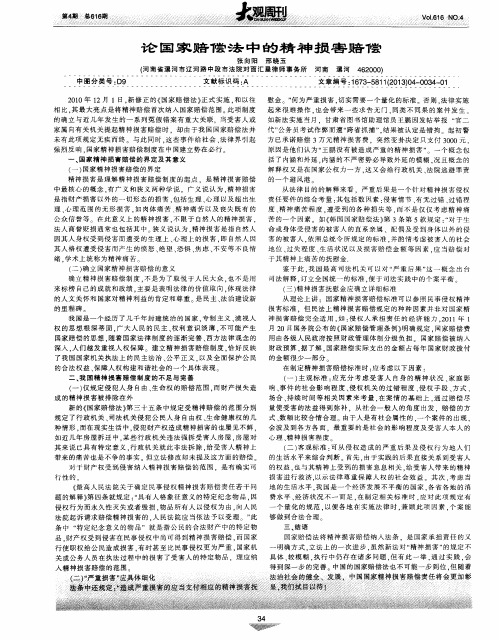 论国家赔偿法中的精神损害赔偿