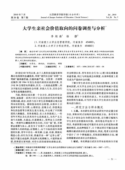 大学生亲社会价值取向的问卷调查与分析