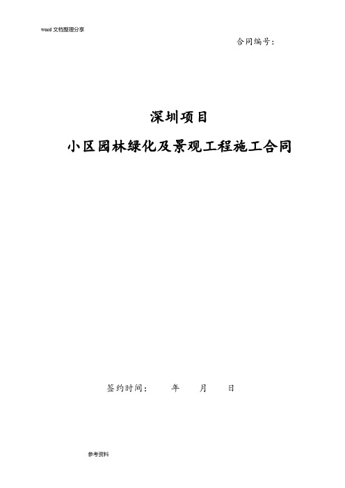 深圳项目园林景观工程施工合同模板