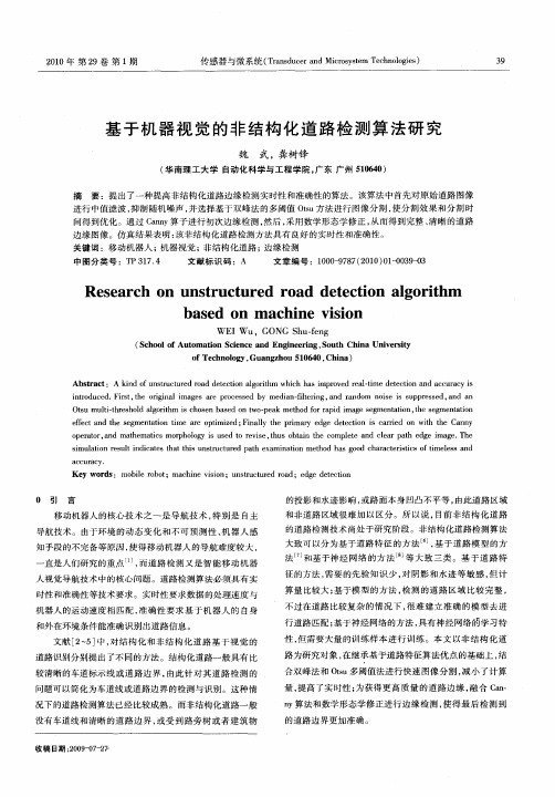 基于机器视觉的非结构化道路检测算法研究