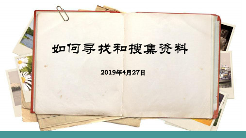 1-如何寻找和搜集资料