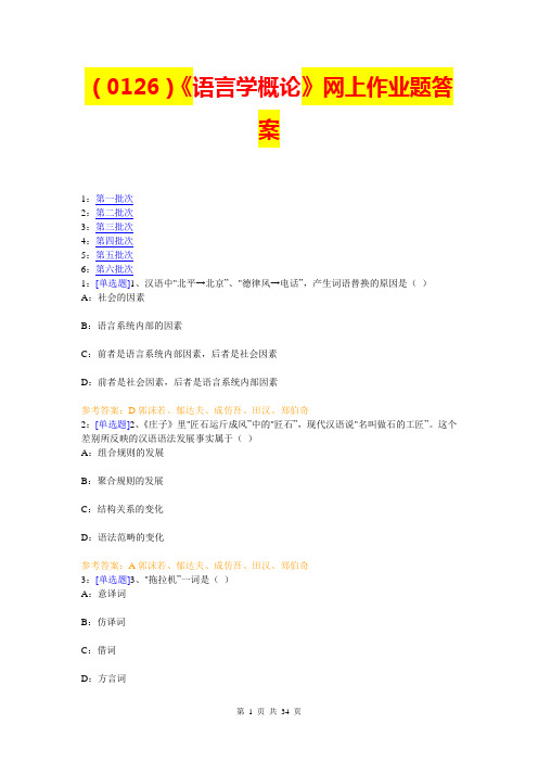 西南大学《语言学概论》网上作业题及答案