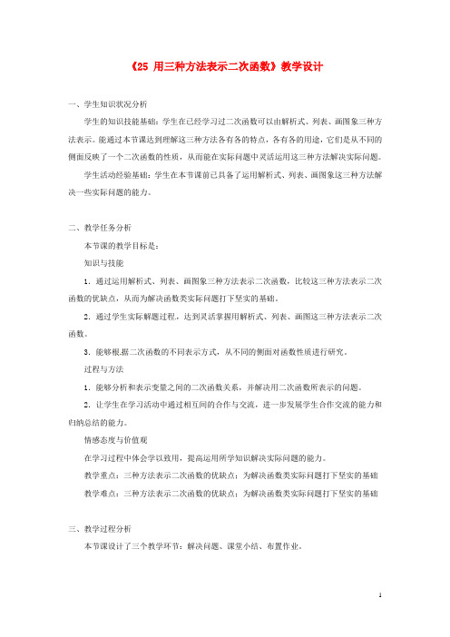 九年级数学下册《2.5 用三种方法表示二次函数》教学设计 (新版)北师大版