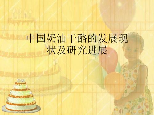 中国奶油干酪的发展现状及研究进展