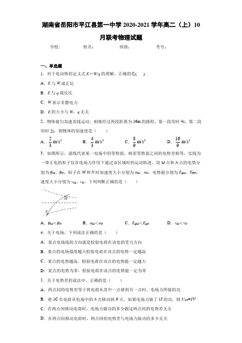 湖南省岳阳市平江县第一中学2020-2021学年高二(上)10月联考物理试题