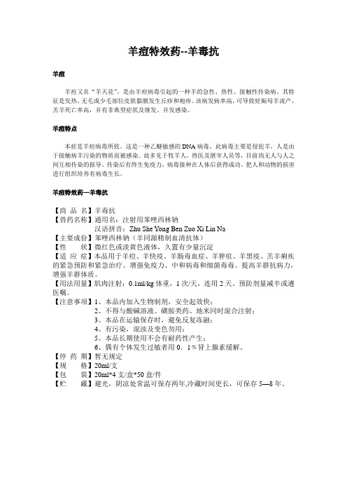 2014羊痘特效药--羊毒抗