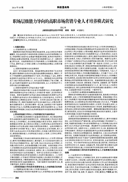 职场层级能力导向的高职市场营销专业人才培养模式研究