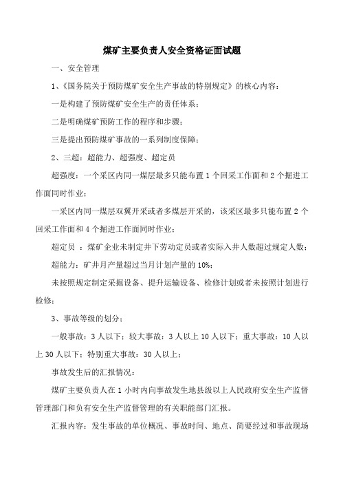 煤矿主要负责人安全资格证面试题