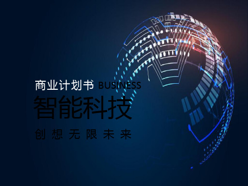 创想无限未来——智能科技项目大气商业计划书ppt模板.ppt