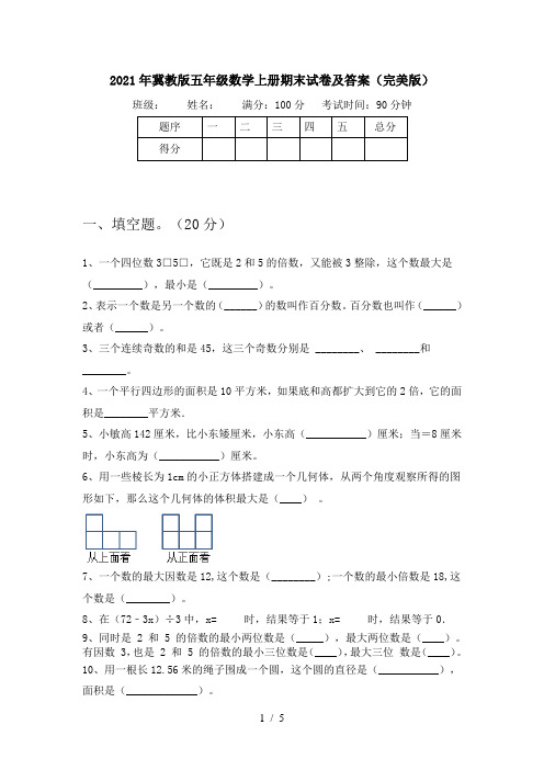 2021年冀教版五年级数学上册期末试卷及答案(完美版)