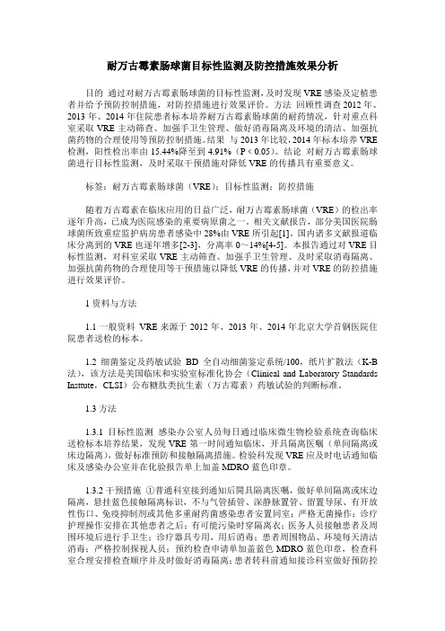 耐万古霉素肠球菌目标性监测及防控措施效果分析