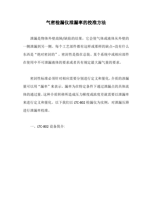 气密检漏仪泄漏率的校准方法【最新版】