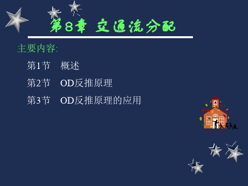 第9章+交通需求预测的OD反推方法