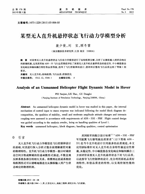 某型无人直升机悬停状态飞行动力学模型分析