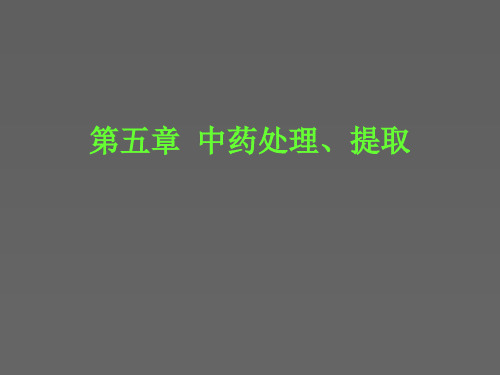 第七章中药处理、提取