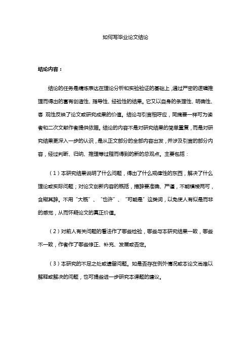 如何写毕业论文结论