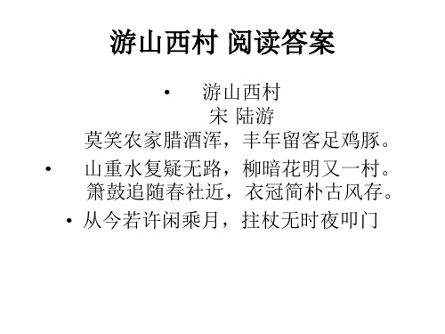 游山西村 阅读理解