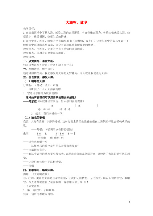 四年级音乐上册 第一单元《大海啊,故乡》教案 新人教版
