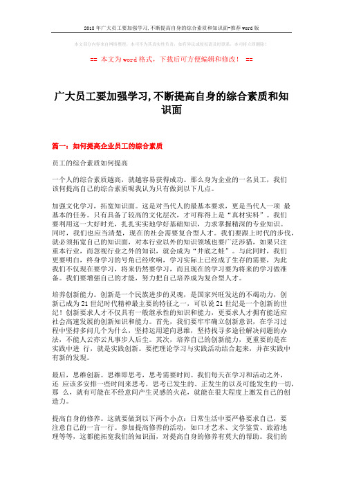 2018年广大员工要加强学习,不断提高自身的综合素质和知识面-推荐word版 (12页)
