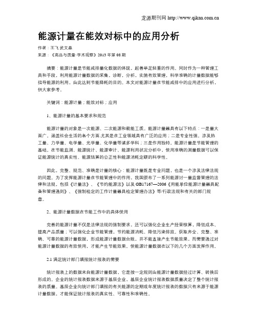 能源计量在能效对标中的应用分析