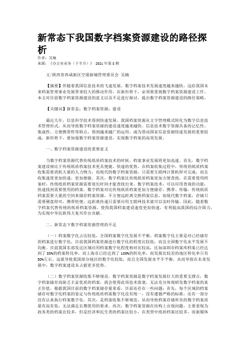 新常态下我国数字档案资源建设的路径探析