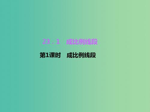 九年级数学上册 23.1 成比例线段(第1课时)成比例线段习题课件 (新版)华东师大版