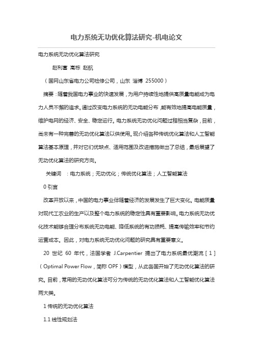 电力系统无功优化算法研究