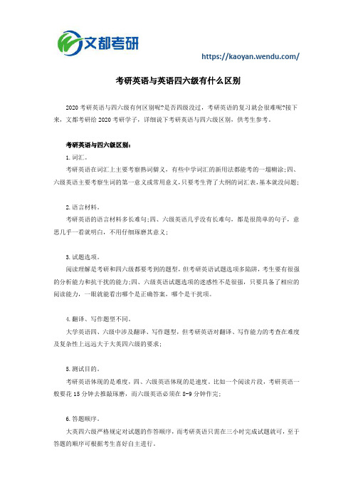 考研英语与英语四六级有什么区别