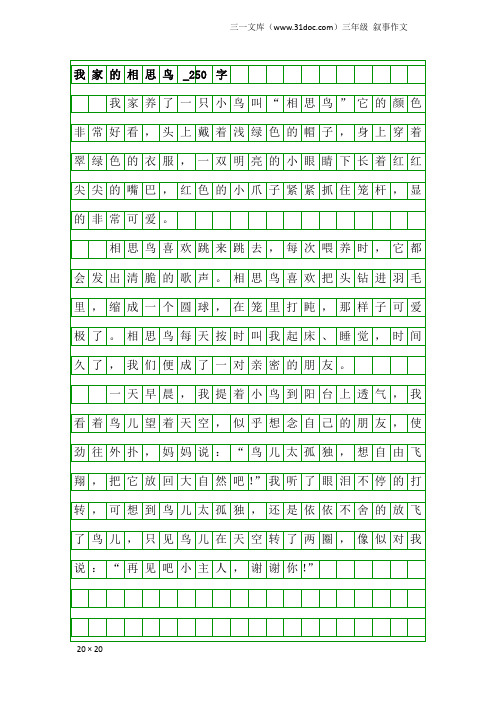 三年级叙事作文：我家的相思鸟_250字