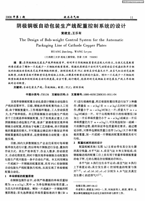 阴极铜板自动包装生产线配重控制系统的设计