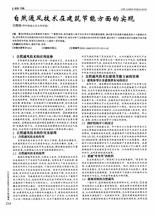 自然通风技术在建筑节能方面的实现
