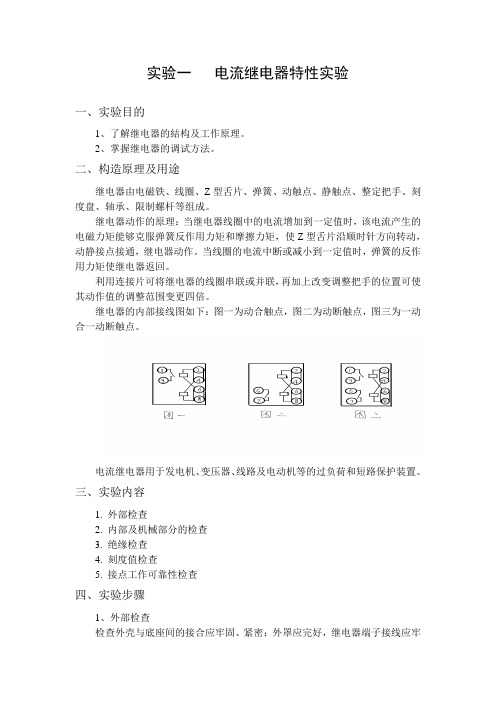 实验一   电流继电器特性实验