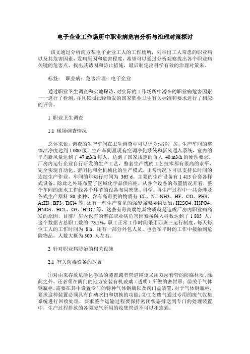 电子企业工作场所中职业病危害分析与治理对策探讨