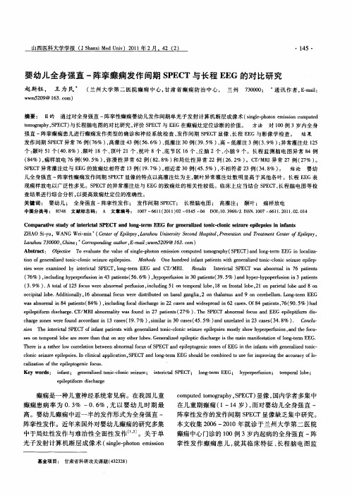 婴幼儿全身强直-阵挛癫痫发作间期SPECT与长程EEG的对比研究