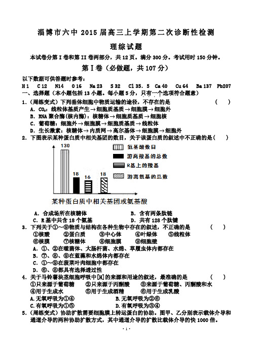 山东省淄博市六中2015届高三上学期第二次诊断性检测理综试题