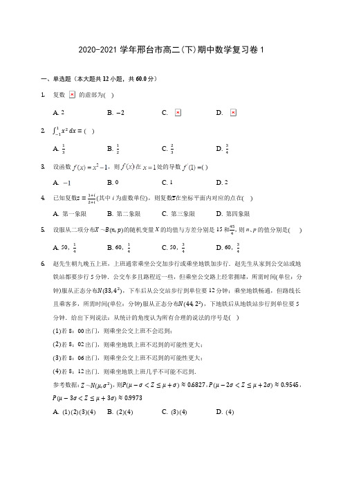 2020-2021学年邢台市高二(下)期中数学复习卷1(含答案解析)