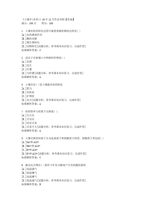 [四川农业大学]川农《土壤学(本科)》19年12月作业考核-1