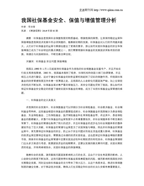 我国社保基金安全、保值与增值管理分析
