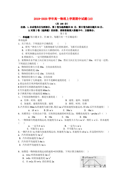 2019-2020学年高一物理上学期期中试题(10).doc