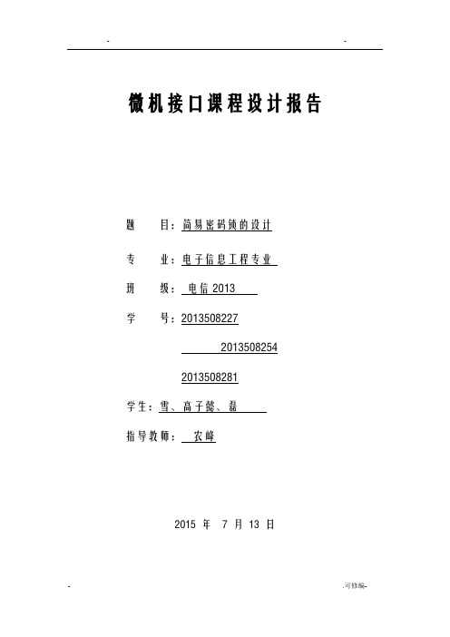 微机接口课程设计报告报告